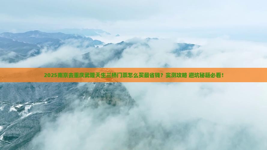 南京去重庆武隆天生三桥门票