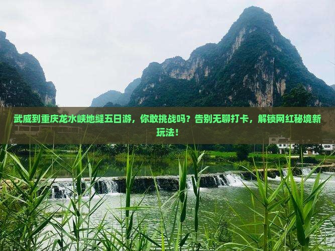 武威到重庆龙水峡地缝五日游