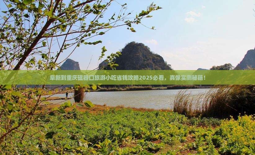 阜新到重庆磁器口旅游小吃