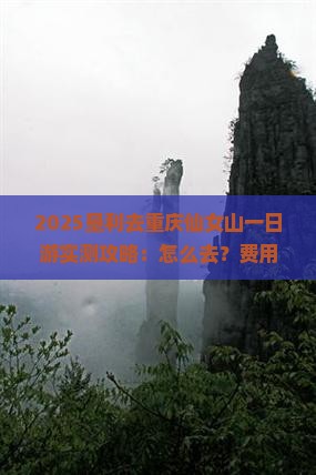 垦利去重庆仙女山一日