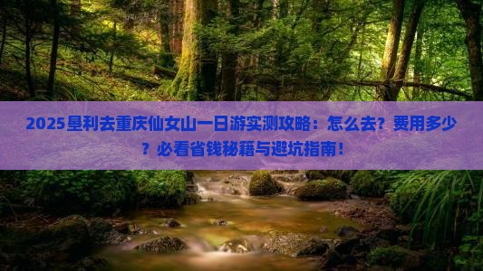 垦利去重庆仙女山一日