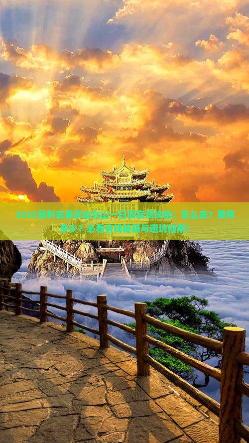 垦利去重庆仙女山一日