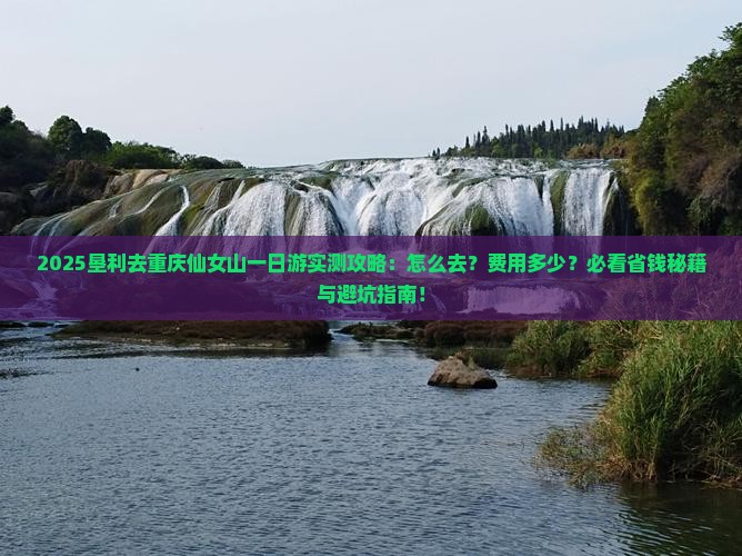 垦利去重庆仙女山一日