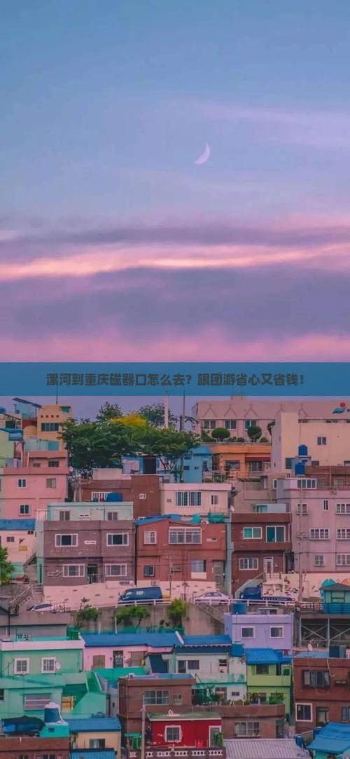 漯河到重庆磁器口旅行社