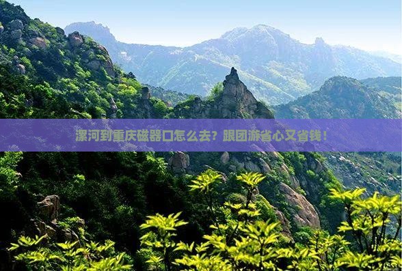 漯河到重庆磁器口旅行社