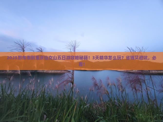 黔东南到重庆仙女山五日游