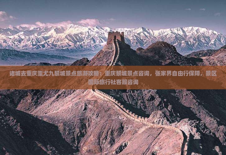 诸城去重庆蚩尤九黎城景点