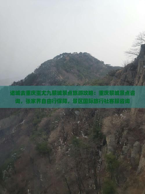 诸城去重庆蚩尤九黎城景点