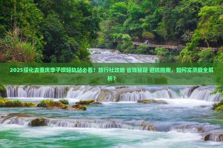 绥化去重庆李子坝轻轨站旅行社