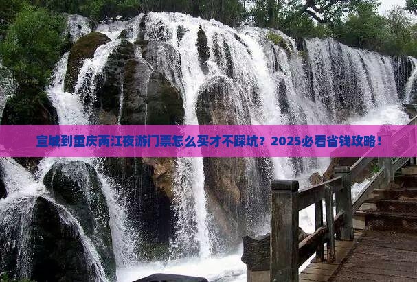 宣城到重庆两江夜游门票