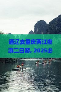 通辽去重庆两江夜游二日游