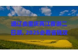 通辽去重庆两江夜游二日游