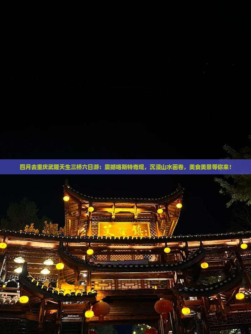 四月去重庆武隆天生三桥六日游