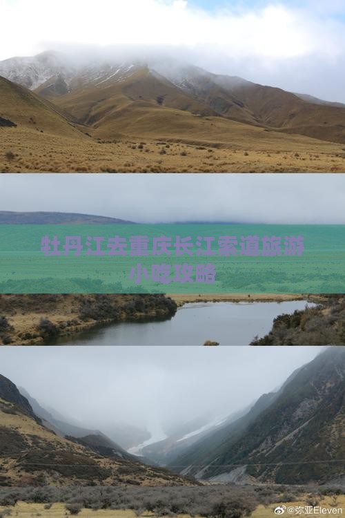 牡丹江去重庆长江索道旅游小吃