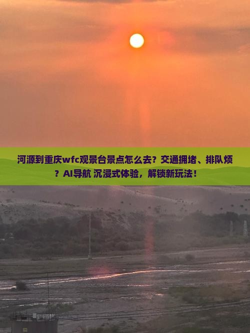 河源到重庆wfc观景台景点