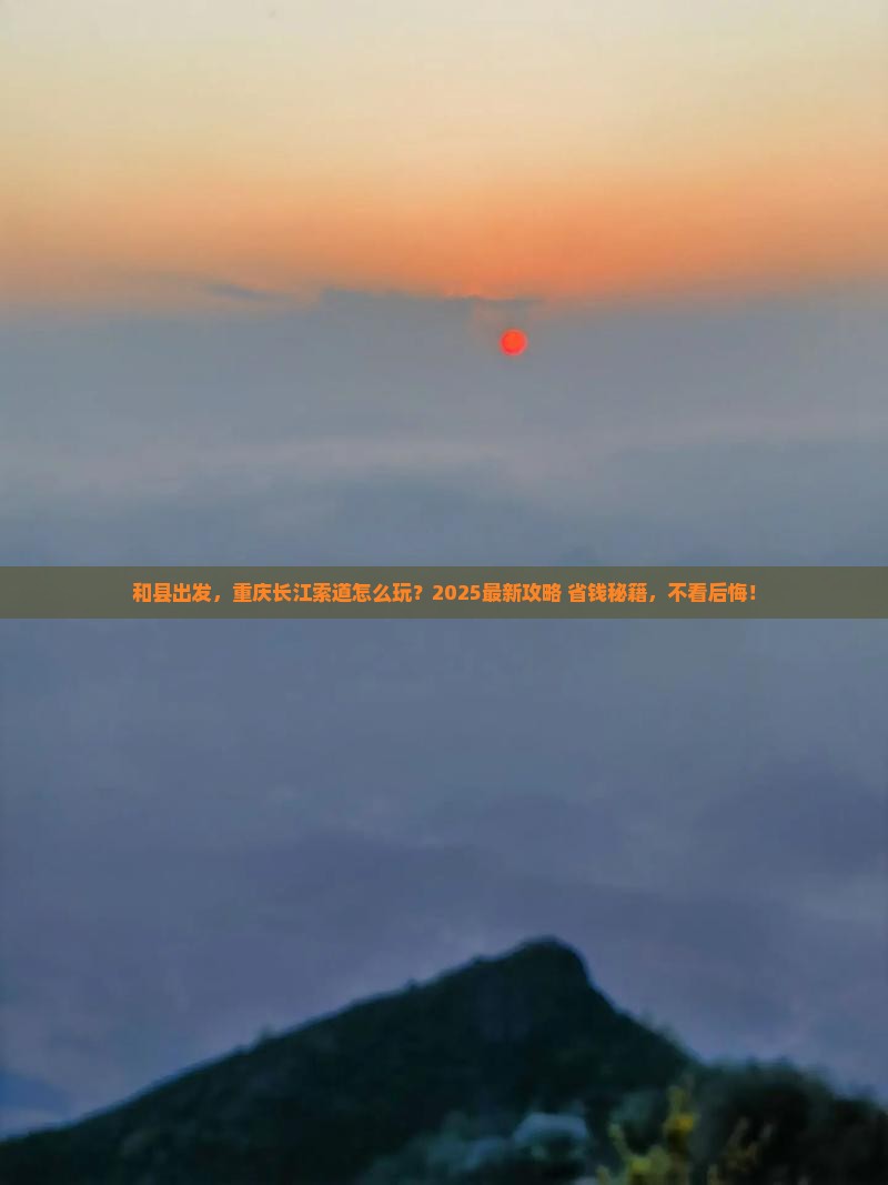和县去重庆长江索道攻略