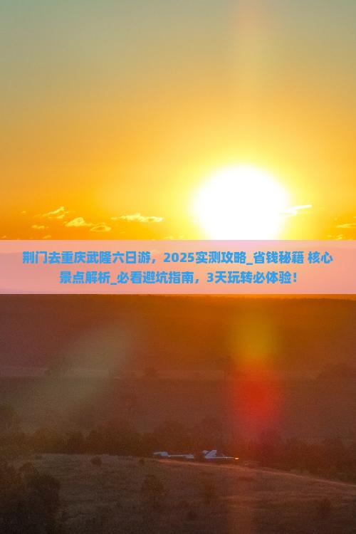 荆门去重庆武隆六日游