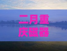 二月到重庆磁器口团体旅游