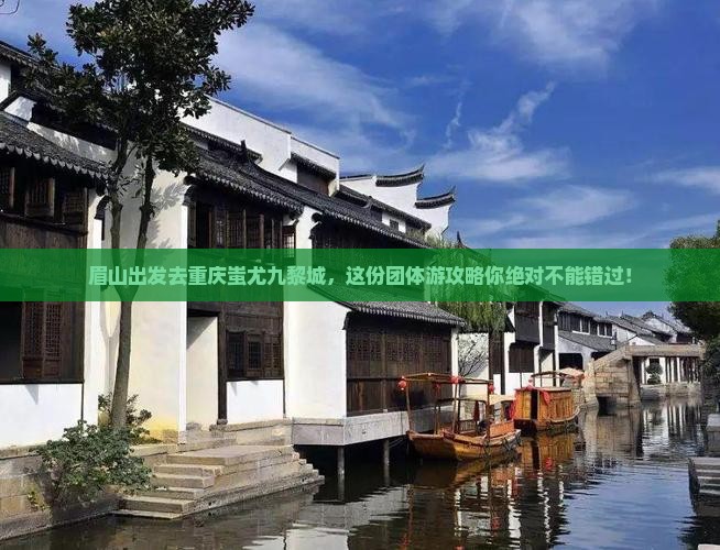 眉山去重庆蚩尤九黎城团体旅游