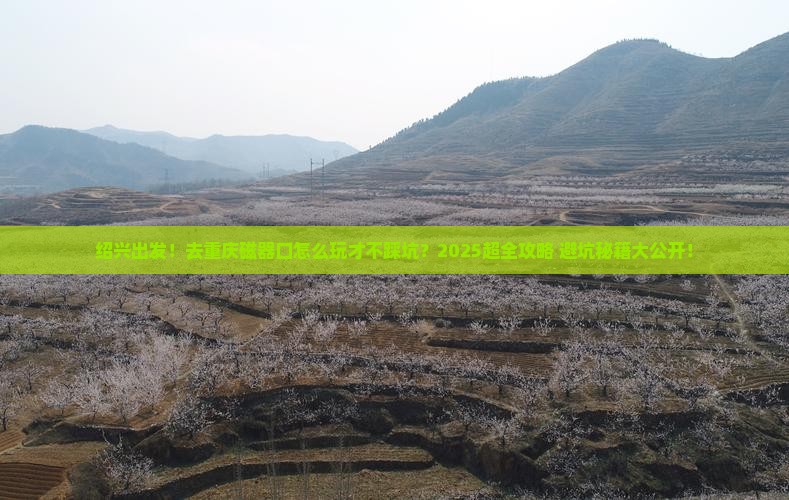 绍兴去重庆磁器口团体旅游