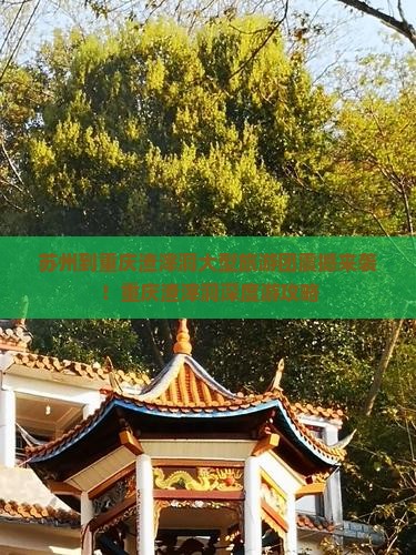 苏州到重庆渣滓洞大型旅游团