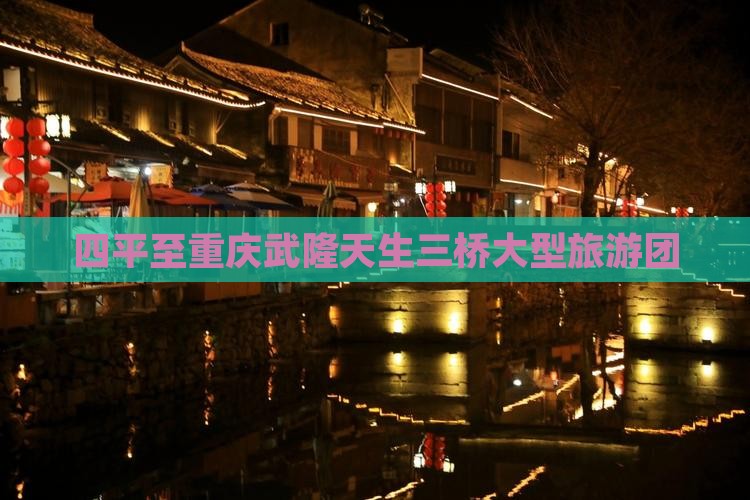 四平到重庆武隆天生三桥大型旅游团