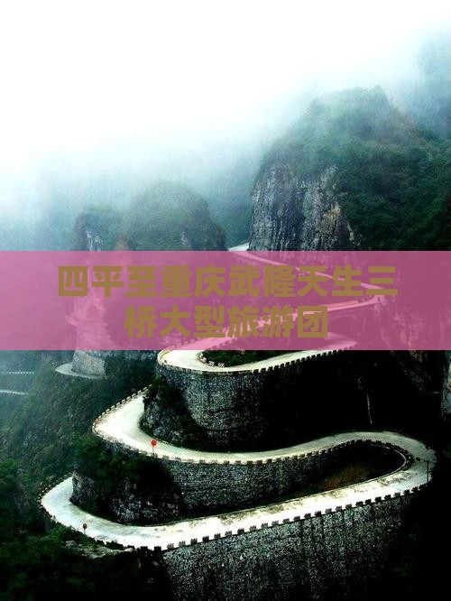 四平到重庆武隆天生三桥大型旅游团