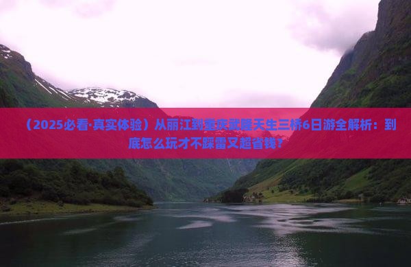 丽江去重庆武隆天生三桥六日游