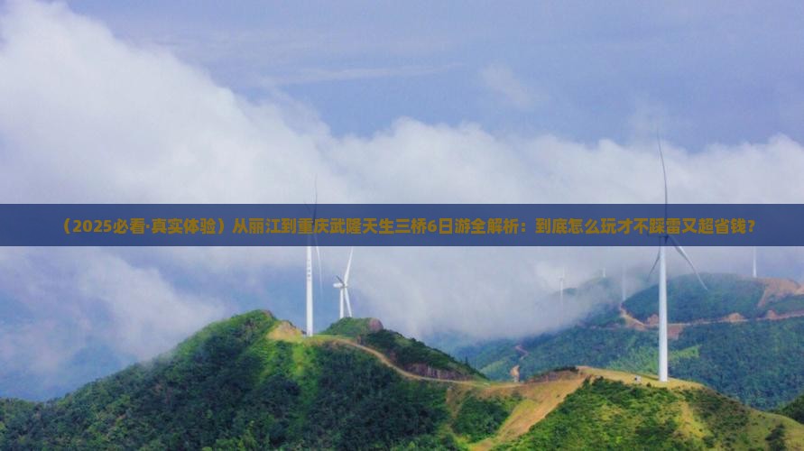 丽江去重庆武隆天生三桥六日游