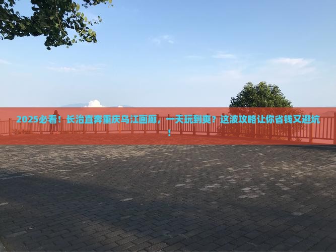 长治去重庆乌江画廊一日