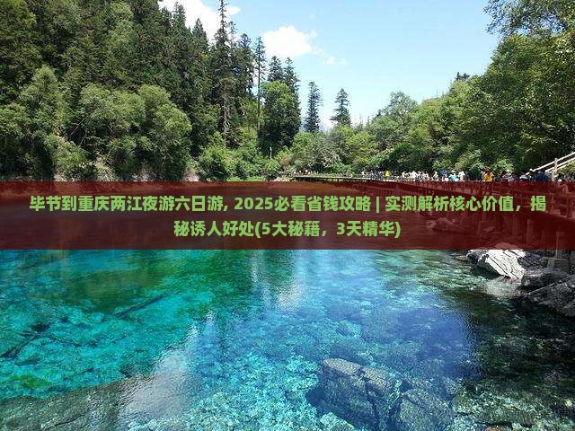 毕节到重庆两江夜游六日游