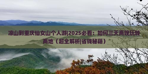 凉山到重庆仙女山个人游