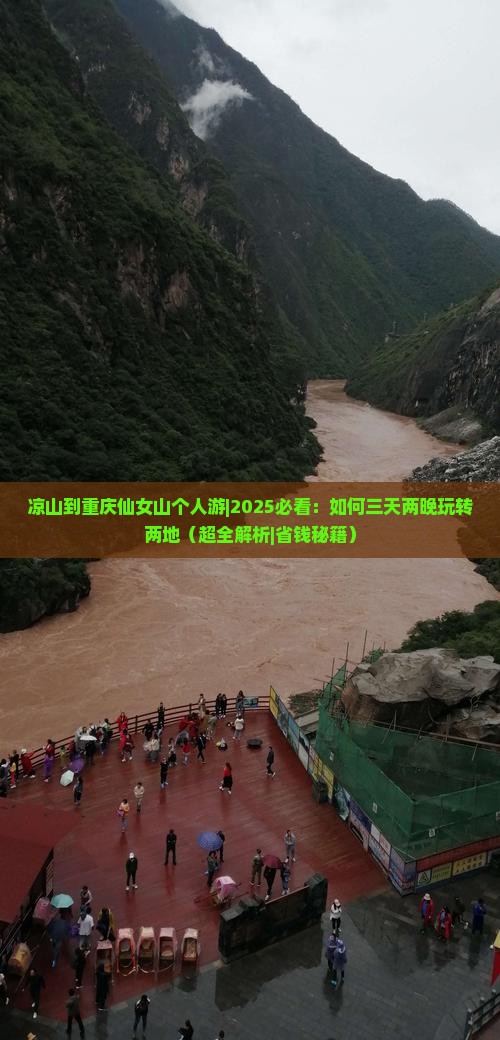 凉山到重庆仙女山个人游