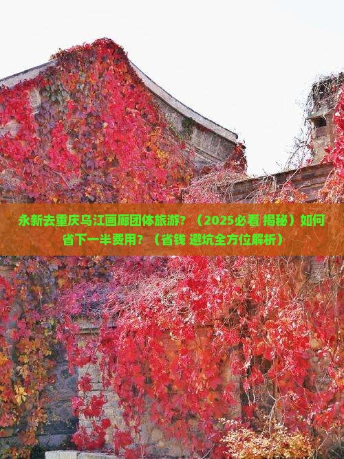 永新去重庆乌江画廊团体旅游