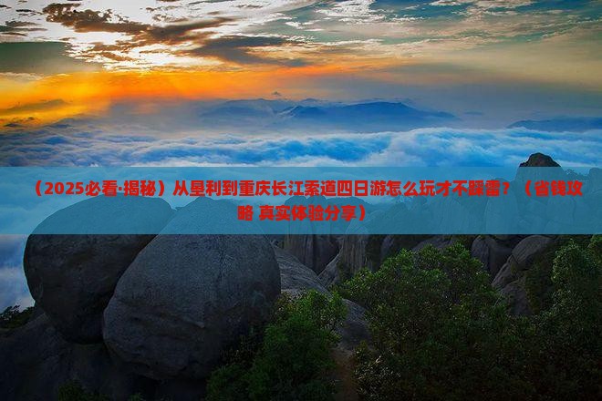 垦利到重庆长江索道四日游