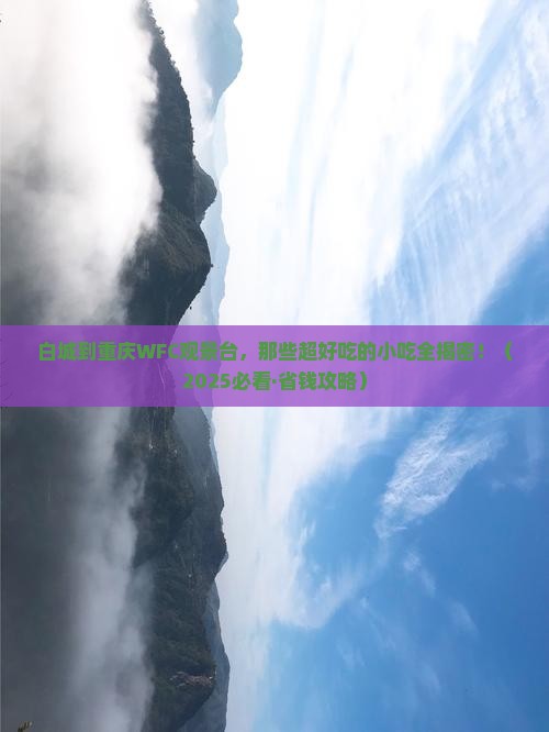 白城到重庆wfc观景台旅游小吃