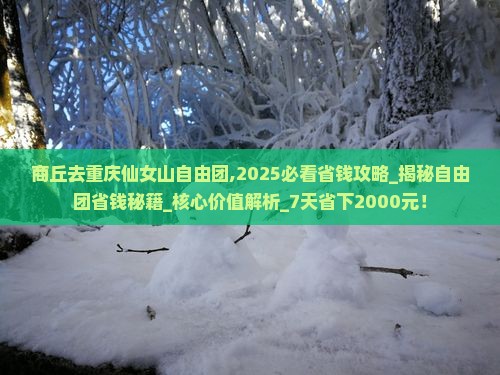 商丘去重庆仙女山自由团