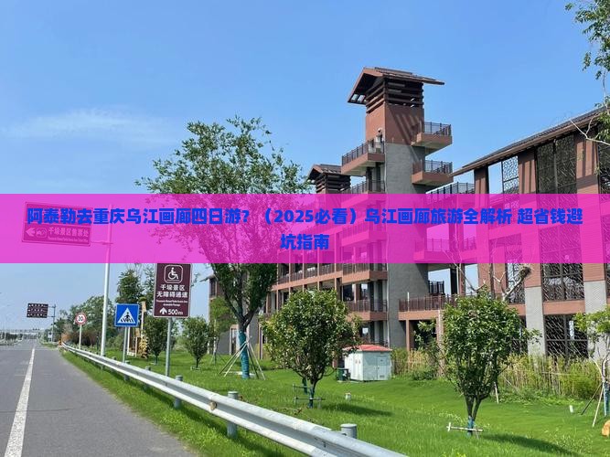 阿泰勒去重庆乌江画廊四日游