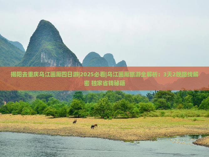 揭阳去重庆乌江画廊四日游