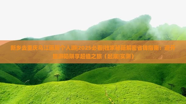 新乡去重庆乌江画廊个人游