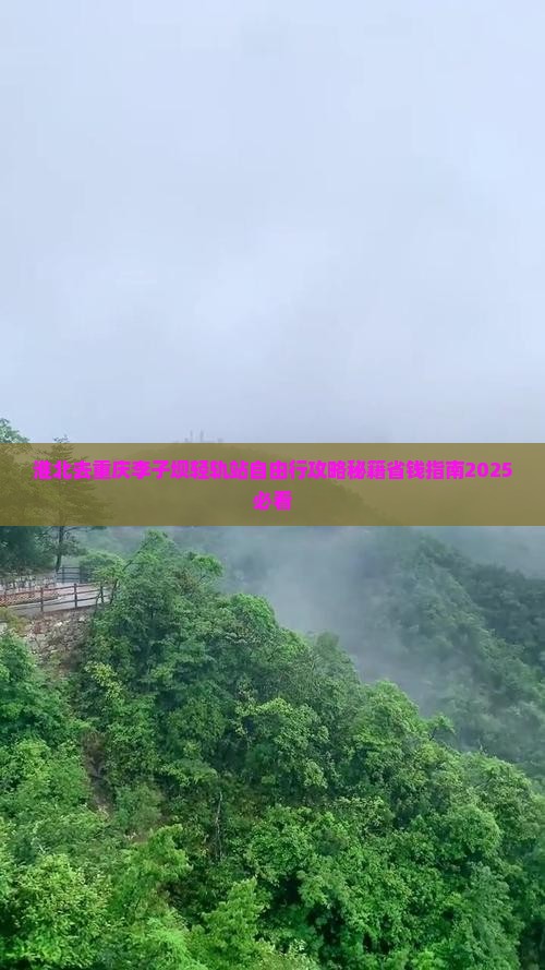 淮北去重庆李子坝轻轨站自由行