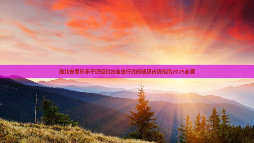 淮北去重庆李子坝轻轨站自由行
