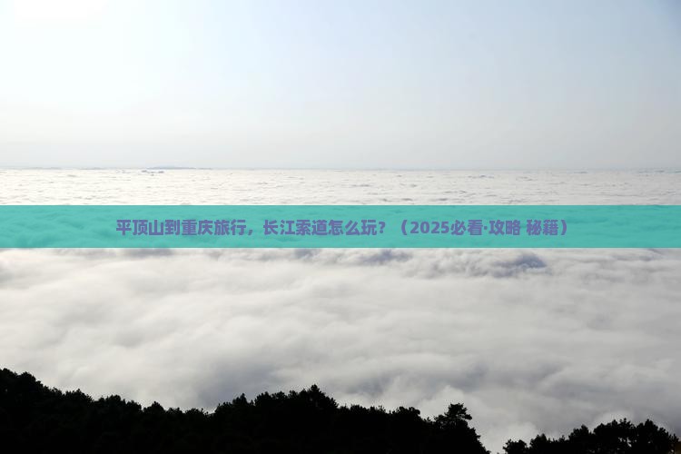 平顶山到重庆长江索道哪里玩