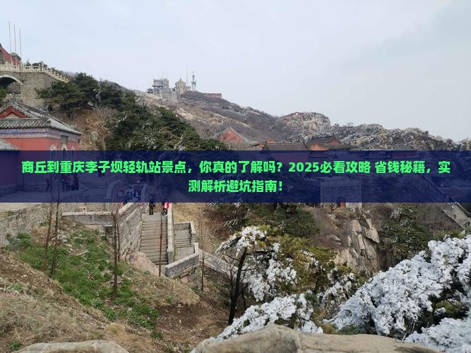 商丘到重庆李子坝轻轨站景点