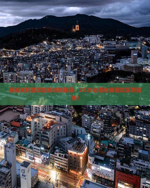 嘉峪关去重庆旅游
