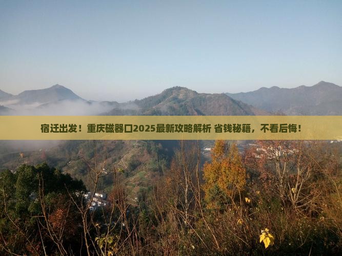 宿迁到重庆磁器口攻略