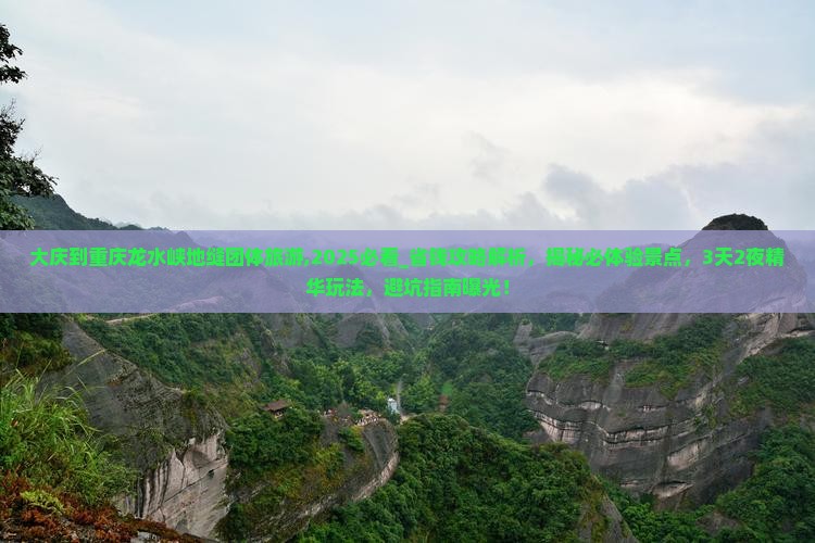 大庆到重庆龙水峡地缝团体旅游