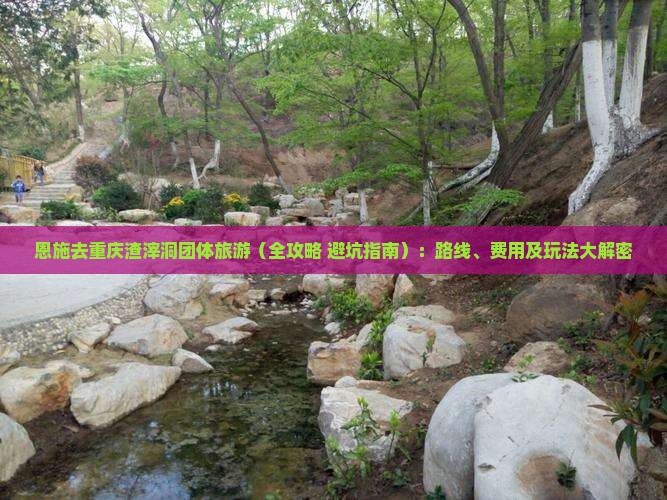 恩施去重庆渣滓洞团体旅游