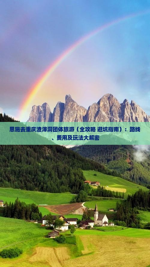 恩施去重庆渣滓洞团体旅游