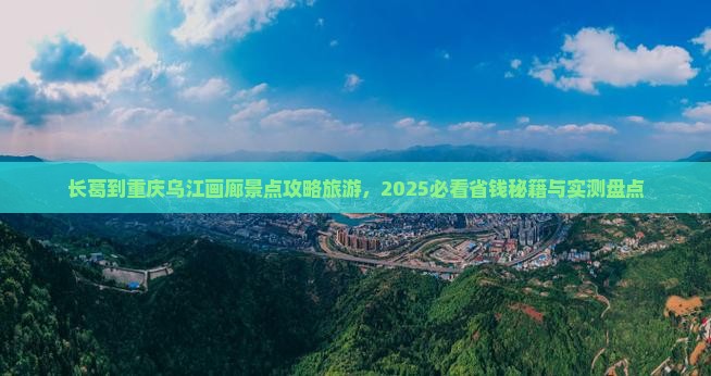 长葛到重庆乌江画廊哪里玩